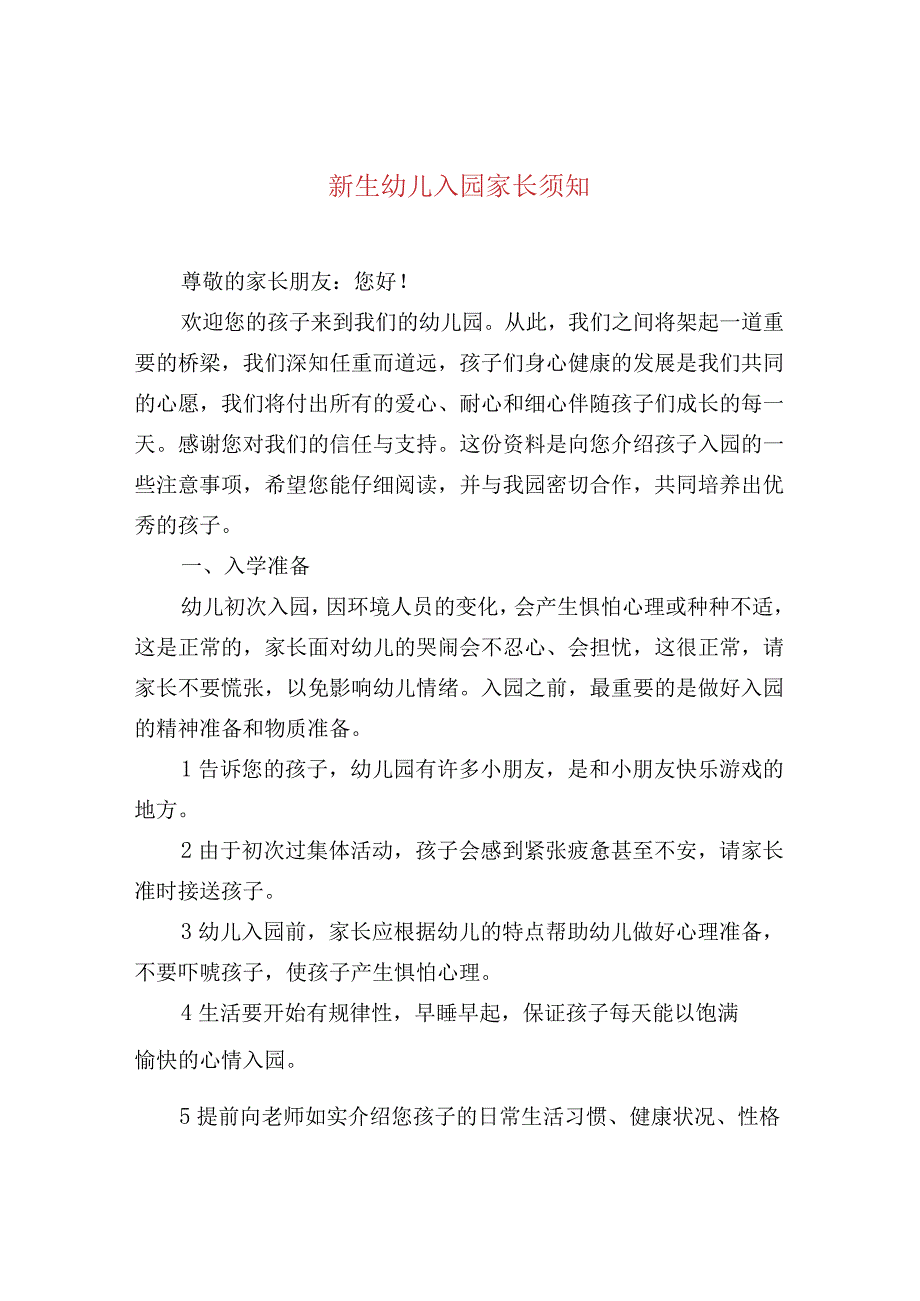 新生幼儿入园家长须知.docx_第1页