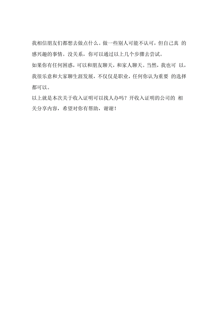 收入证明可以找人办吗？开收入证明的公司我们就有.docx_第2页