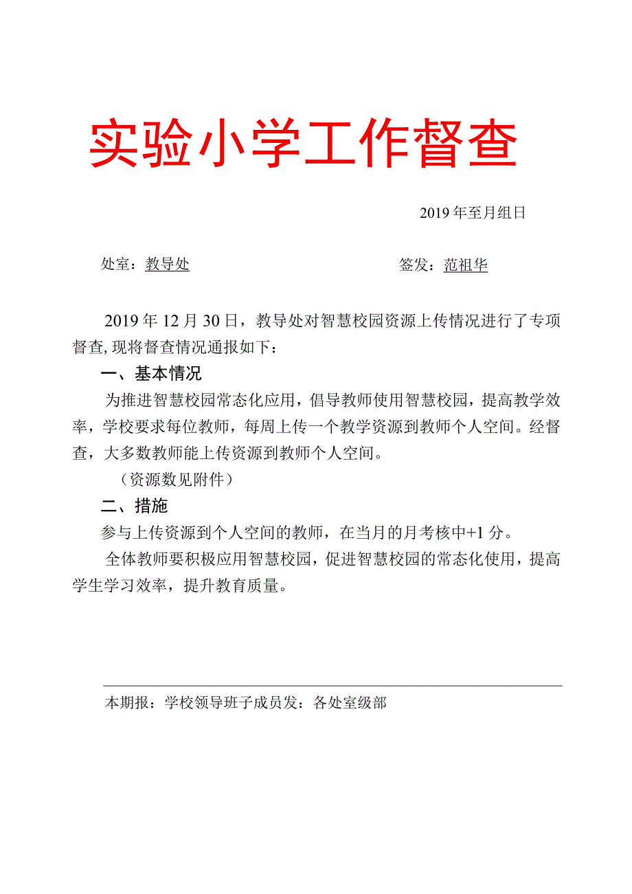 教导处号通报智慧校园资源情况通报.docx_第1页