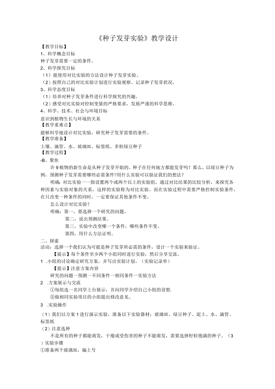 教科版五年级下册科学种子发芽实验教案.docx_第1页