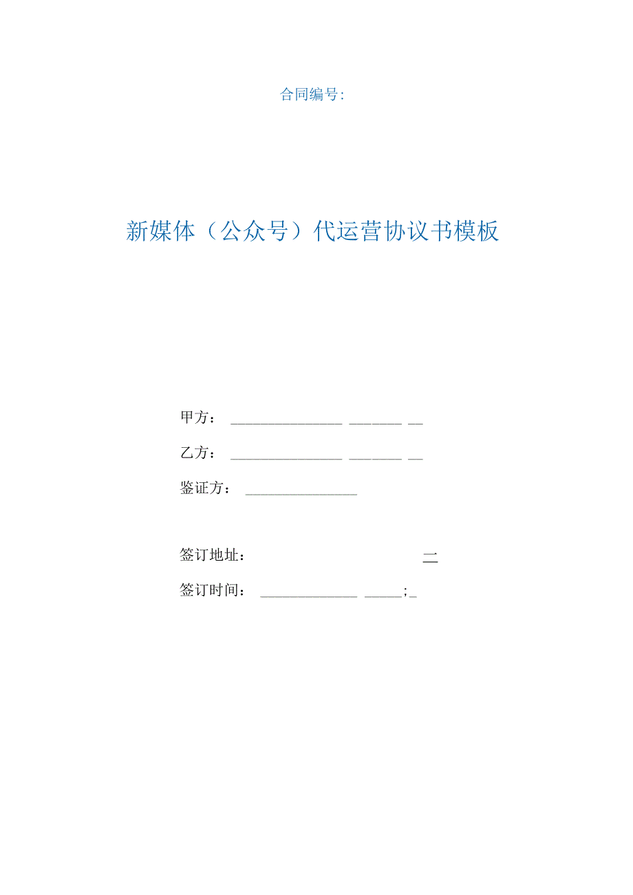 新媒体（公众号）代运营协议书模板(根据民法典新修订).docx_第1页