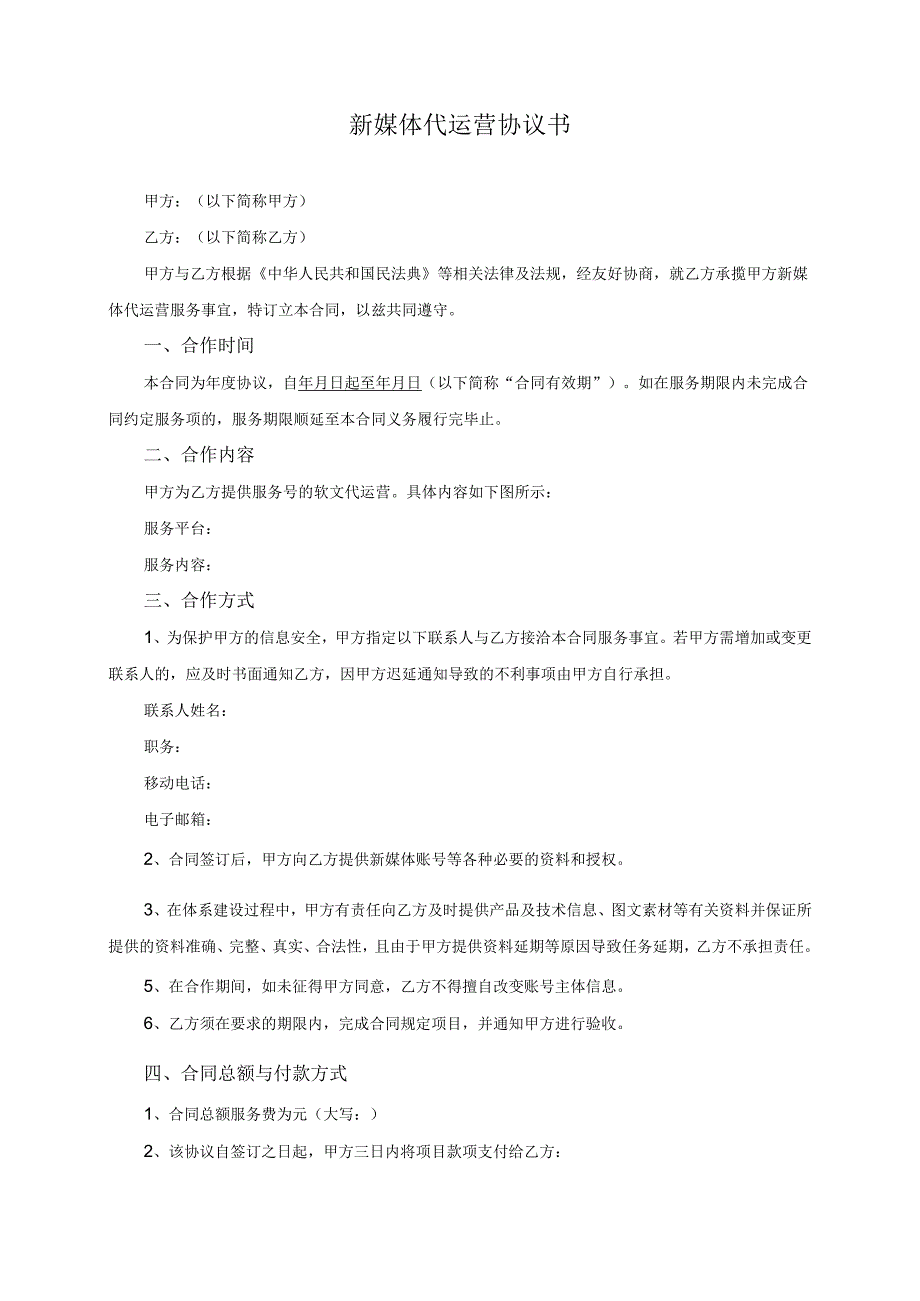 新媒体（公众号）代运营协议书模板(根据民法典新修订).docx_第2页