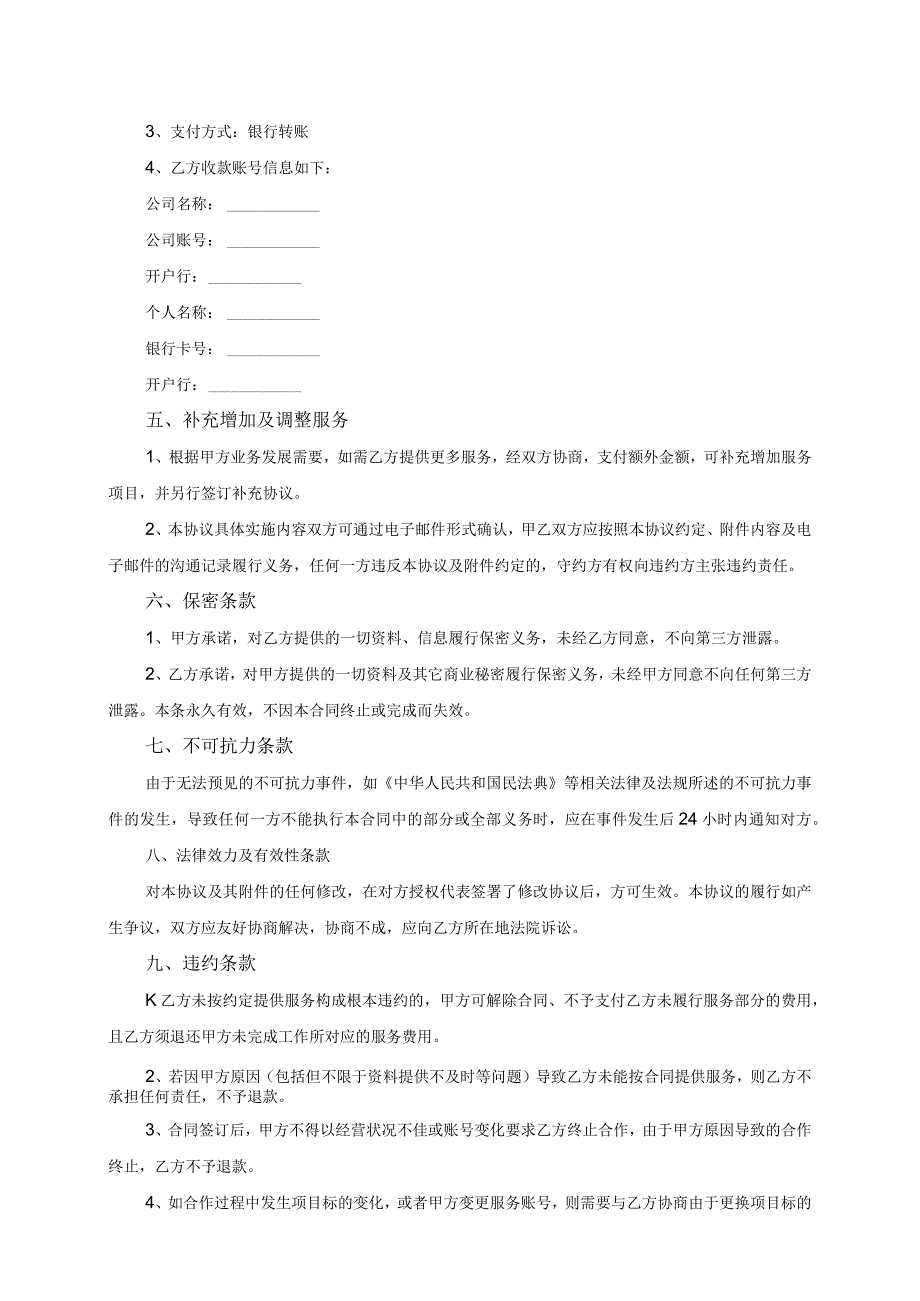 新媒体（公众号）代运营协议书模板(根据民法典新修订).docx_第3页