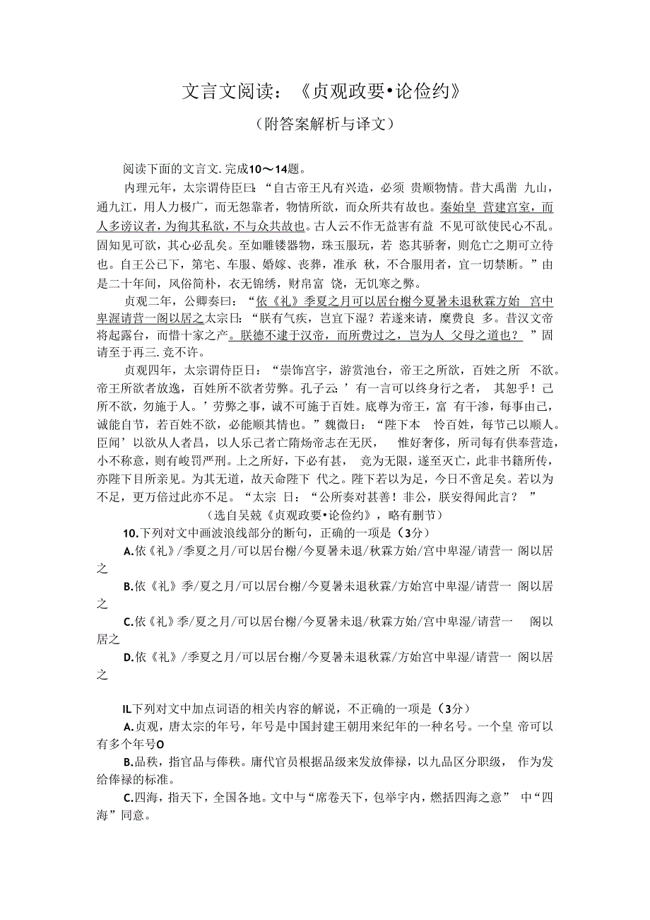 文言文阅读：贞观政要论俭约附答案解析与译文.docx_第1页