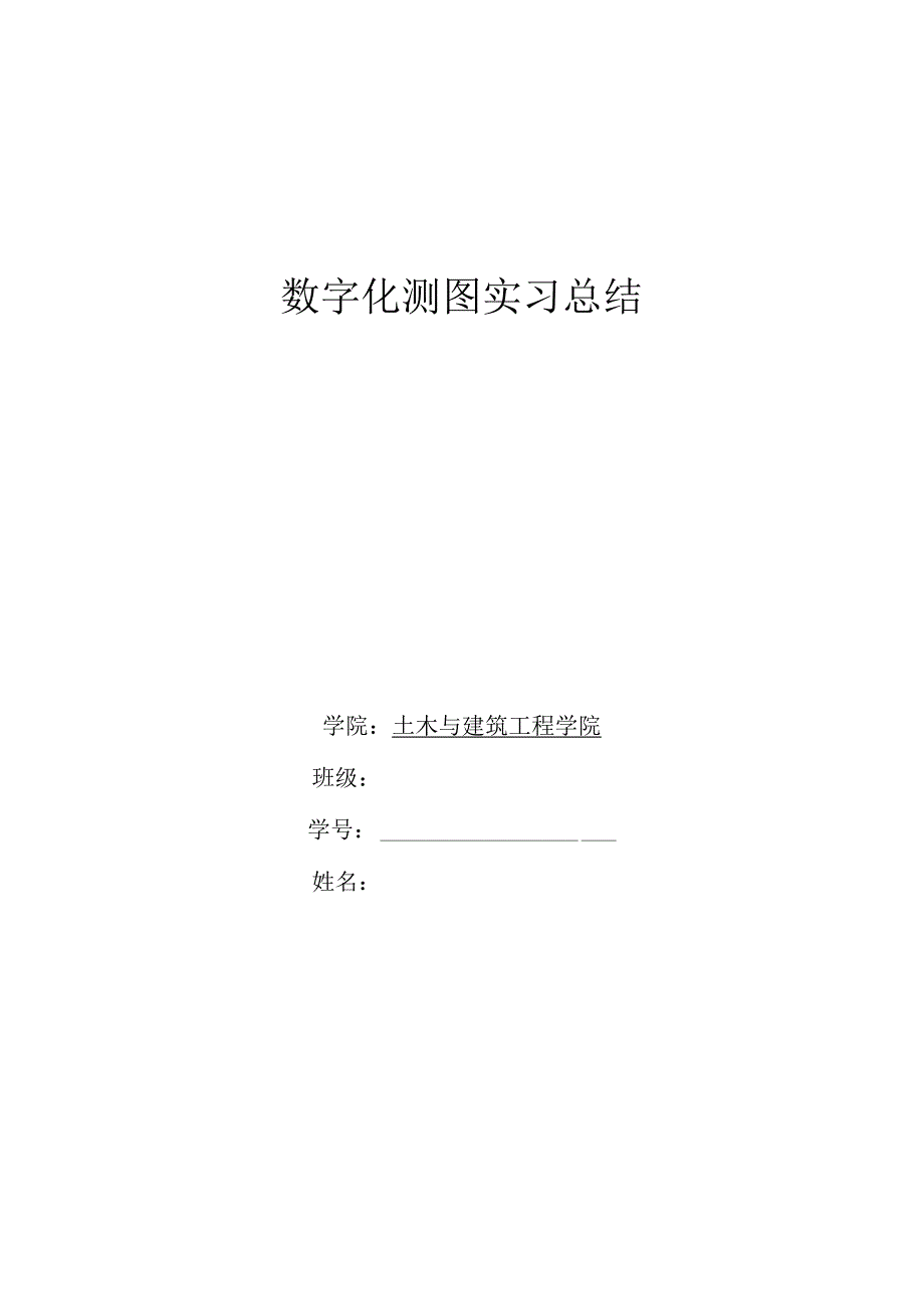 数字化测图实习总结.docx_第1页