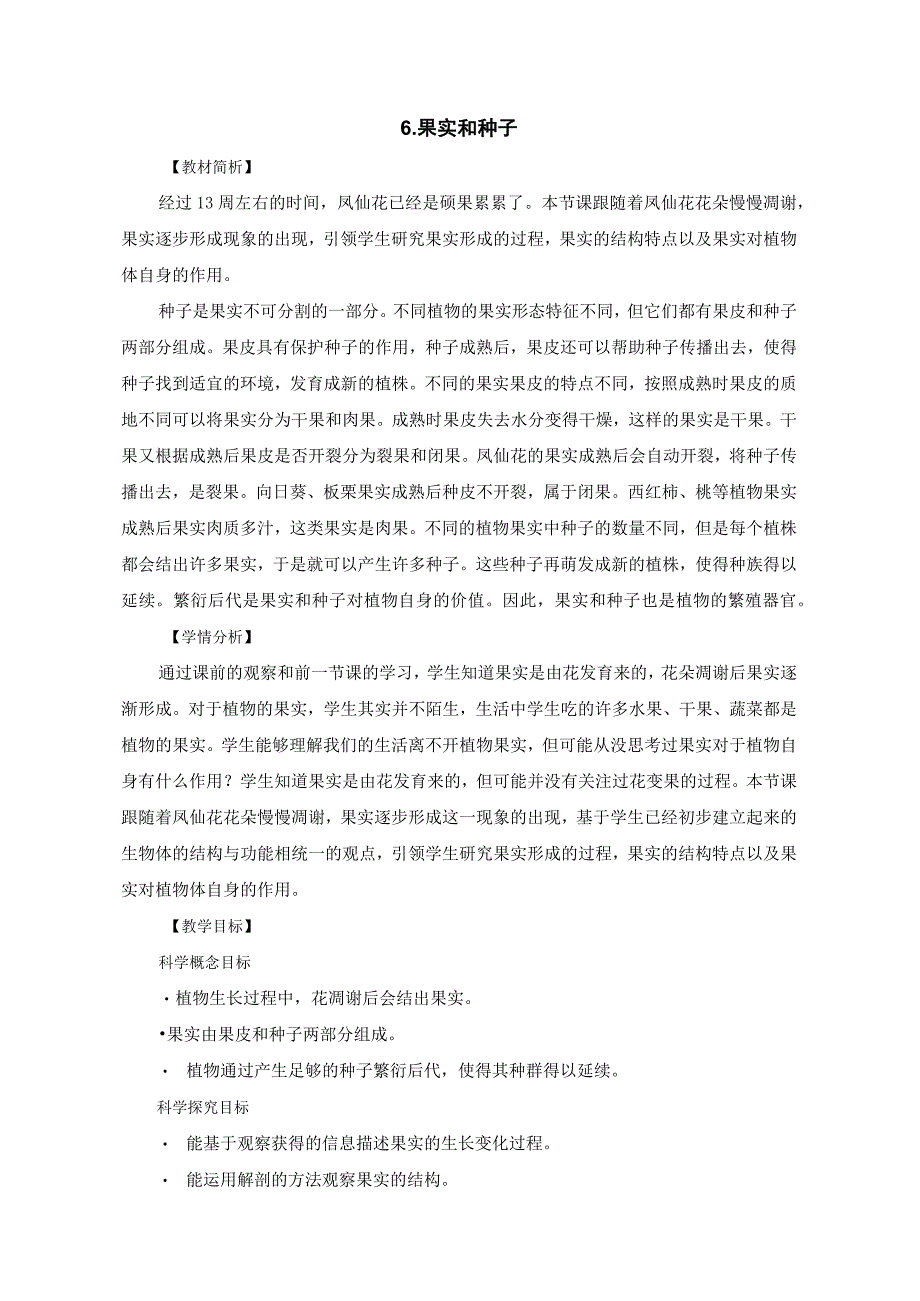 教科版四年级科学下册册16果实和种子优质教案2套.docx_第1页