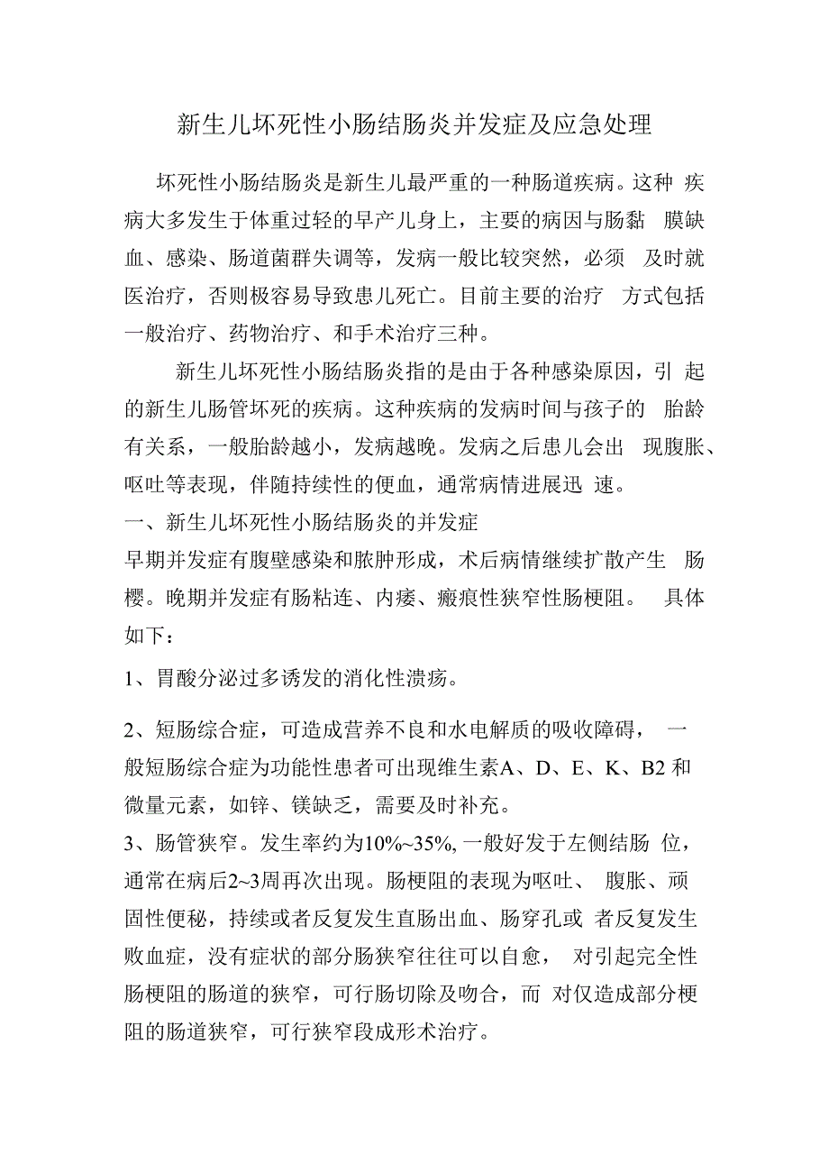 新生儿坏死性小肠结肠炎并发症及治疗.docx_第1页