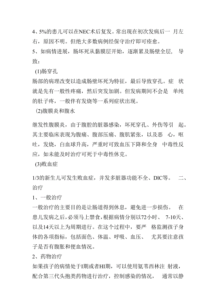 新生儿坏死性小肠结肠炎并发症及治疗.docx_第2页