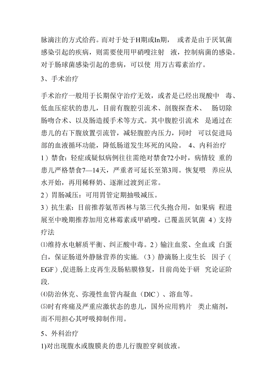 新生儿坏死性小肠结肠炎并发症及治疗.docx_第3页