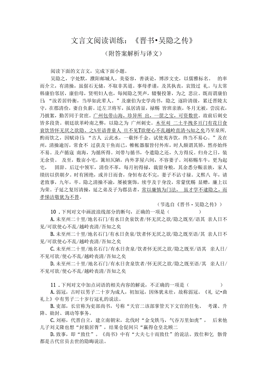 文言文阅读训练：晋书吴隐之传附答案解析与译文.docx_第1页