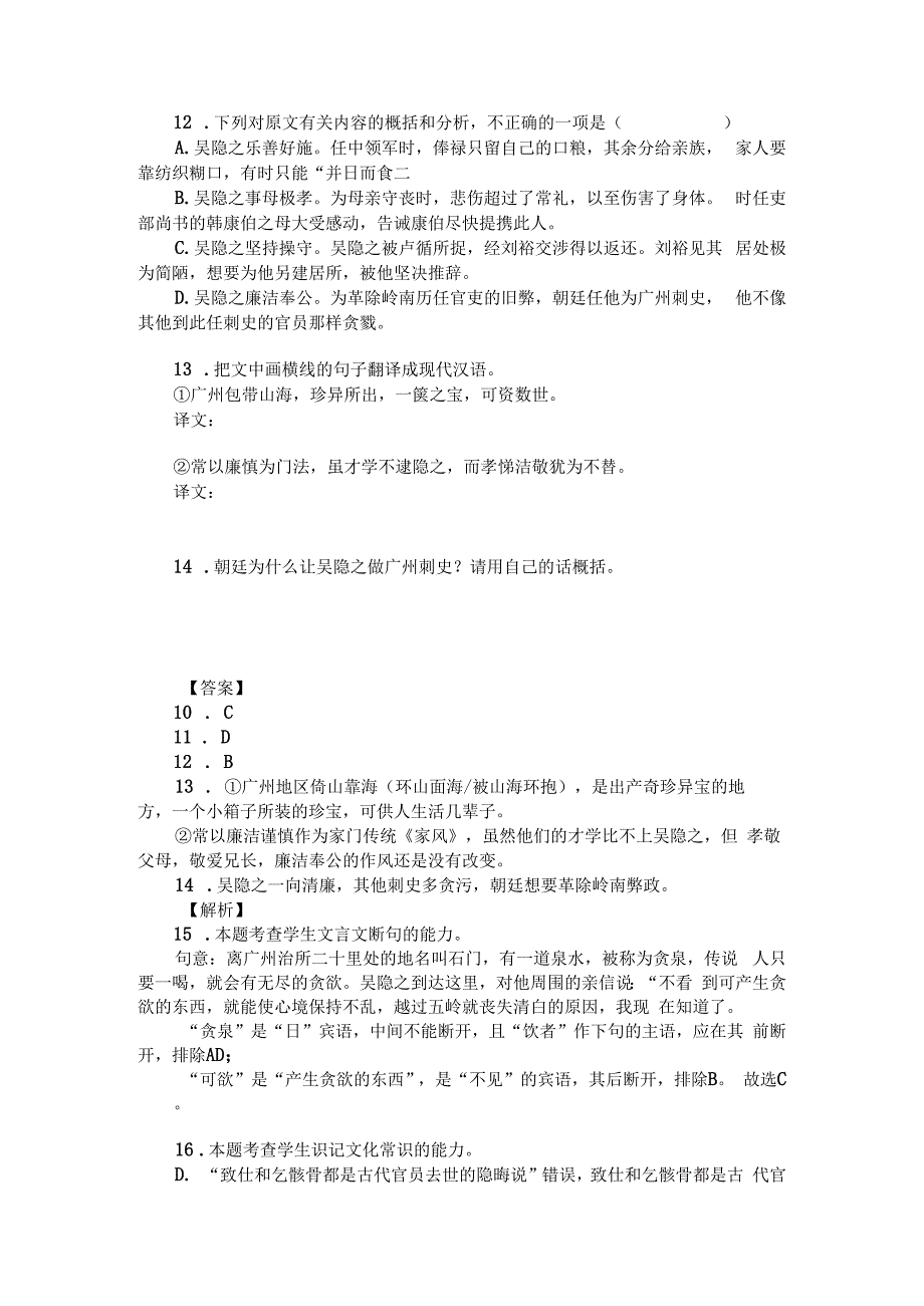 文言文阅读训练：晋书吴隐之传附答案解析与译文.docx_第2页