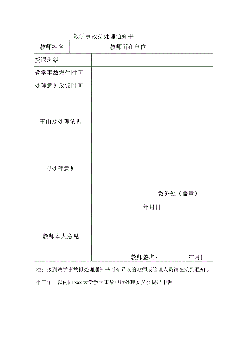 教学事故拟处理通知书.docx_第1页