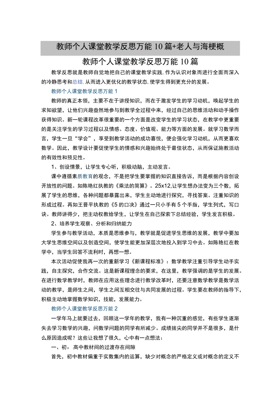 教师个人课堂教学反思万能10篇+老人与海梗概.docx_第1页