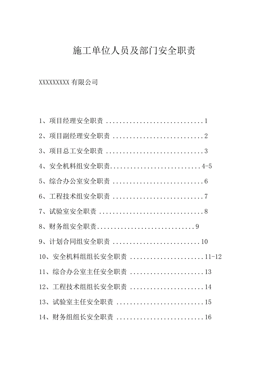 施工单位人员及部门安全责任和安全职责.docx_第1页