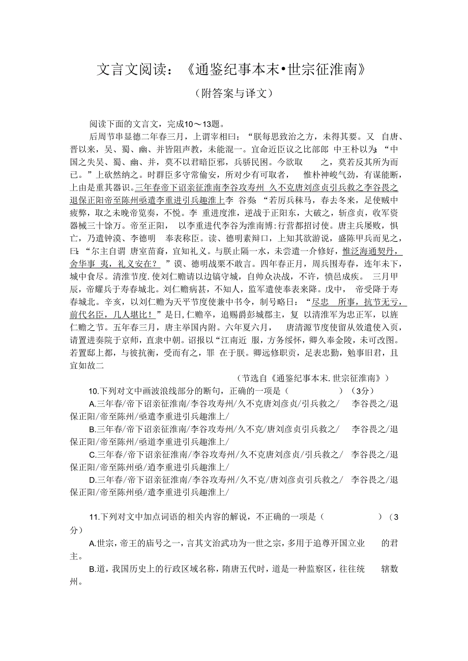 文言文阅读：通鉴纪事本末世宗征淮南附答案与译文.docx_第1页