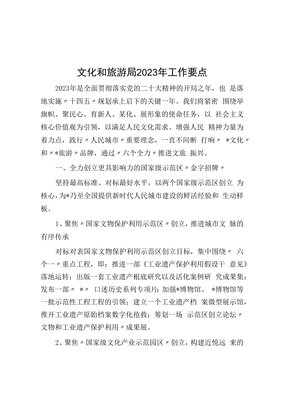 文化和旅游局2023年工作要点.docx_第1页