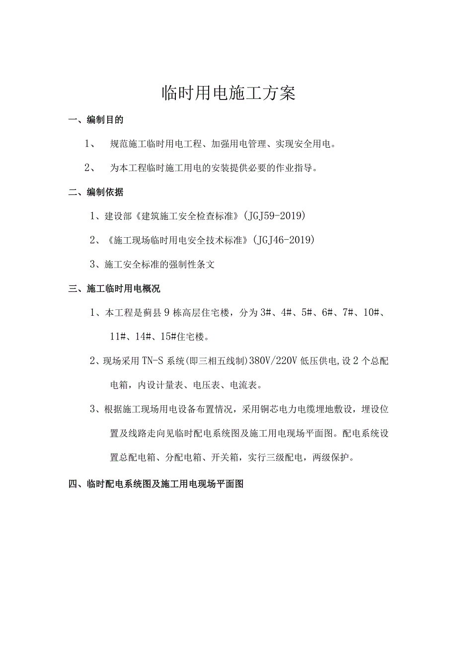 施工临时用电施工组织设计（更新版）.docx_第1页