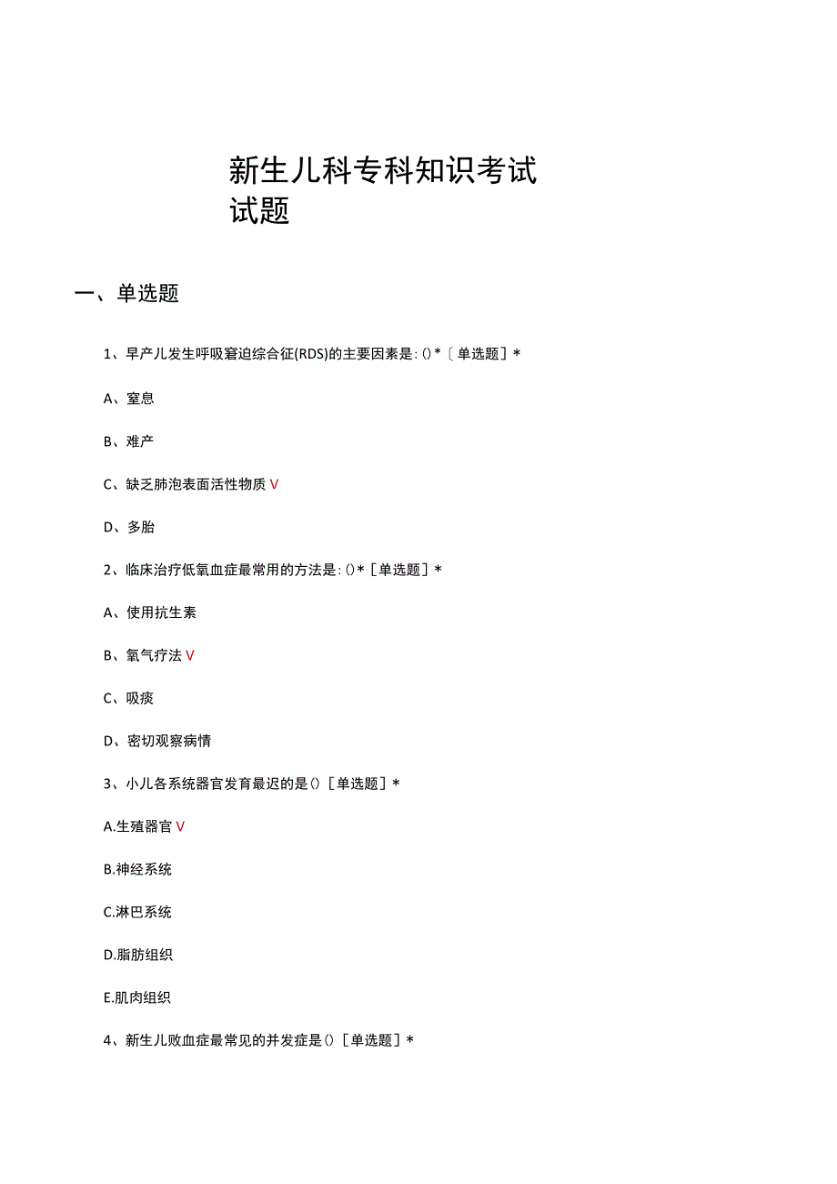 新生儿科专科知识考试试题及答案.docx_第1页