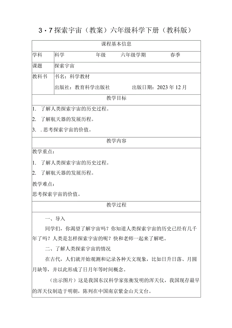 教科版六年级下册科学探索宇宙教案.docx_第1页