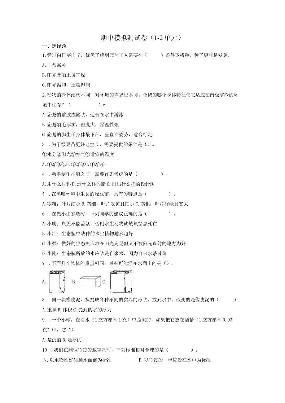 教科版五年级下册科学期中测试卷附答案.docx_第1页