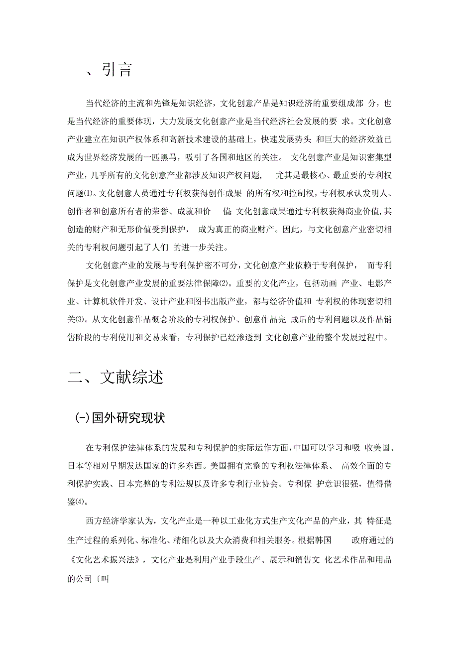 文化创意产品开发中专利权保护问题研究.docx_第3页