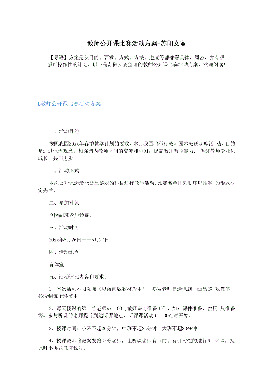 教师公开课比赛活动方案.docx_第1页