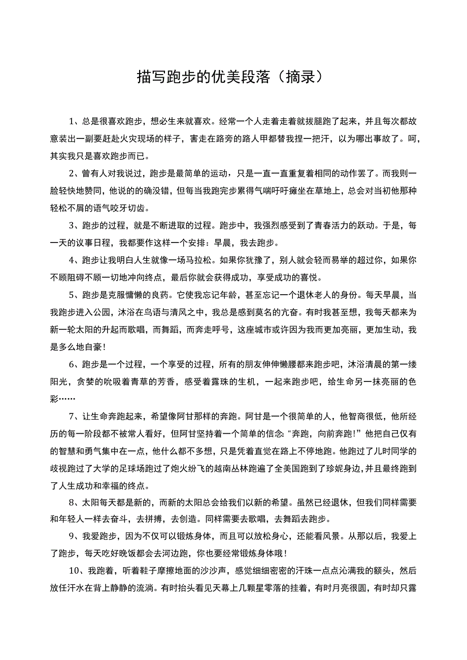 描写跑步的优美段落摘录.docx_第1页