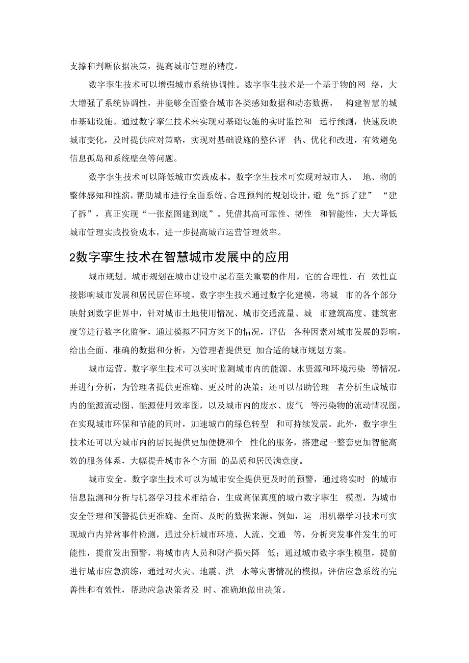 数字孪生在智慧城市中的应用.docx_第2页