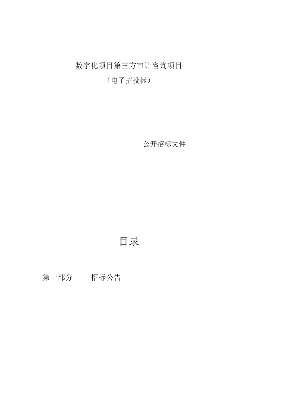 数字化项目第三方审计咨询项目招标文件.docx_第1页