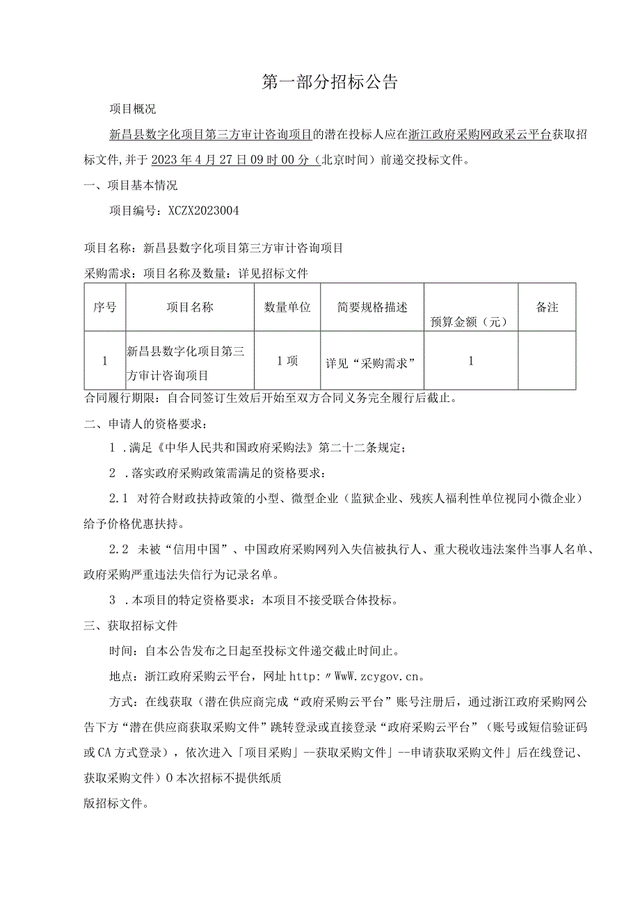 数字化项目第三方审计咨询项目招标文件.docx_第3页