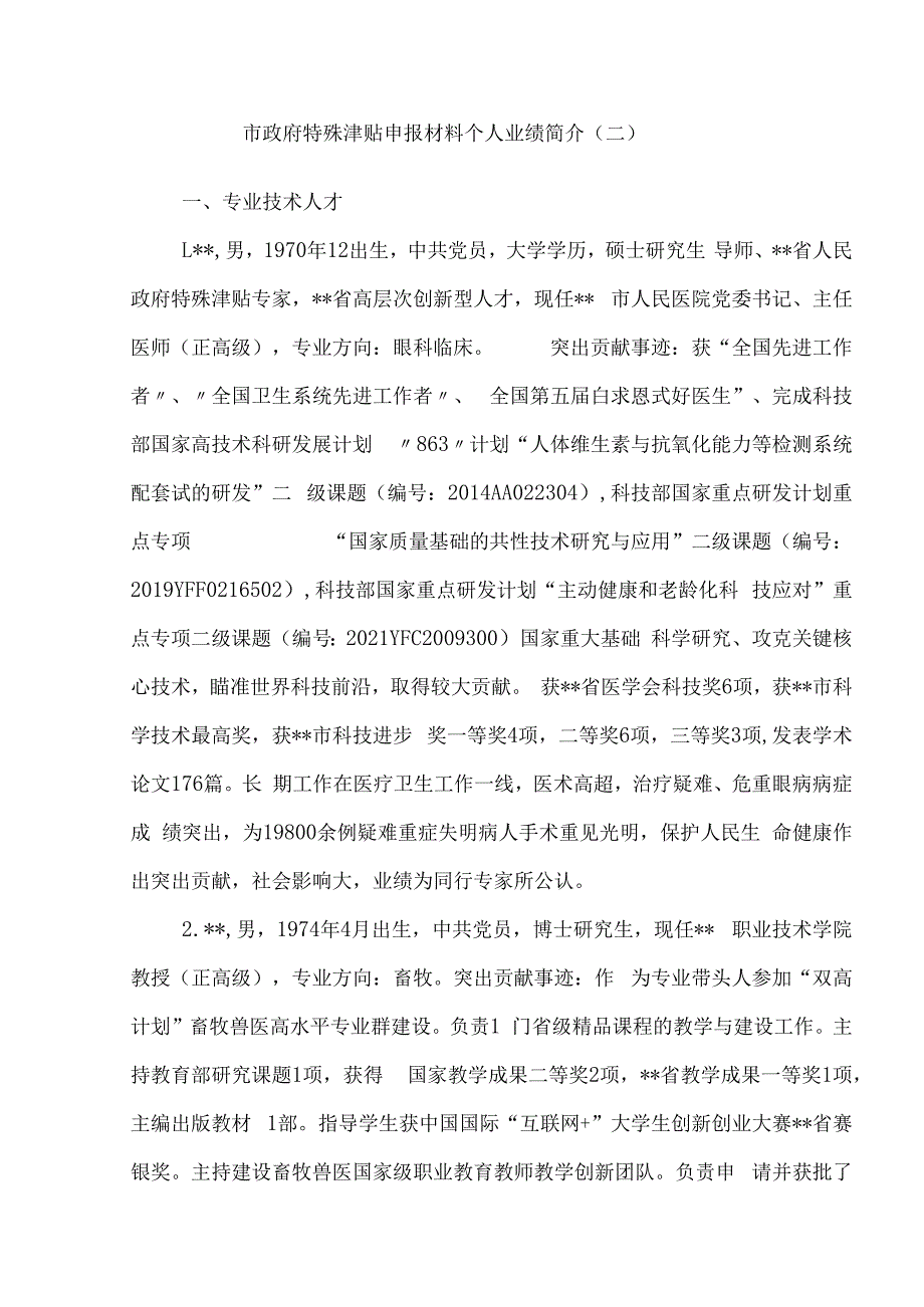 政府特殊津贴申报材料个人业绩简介5篇.docx_第2页