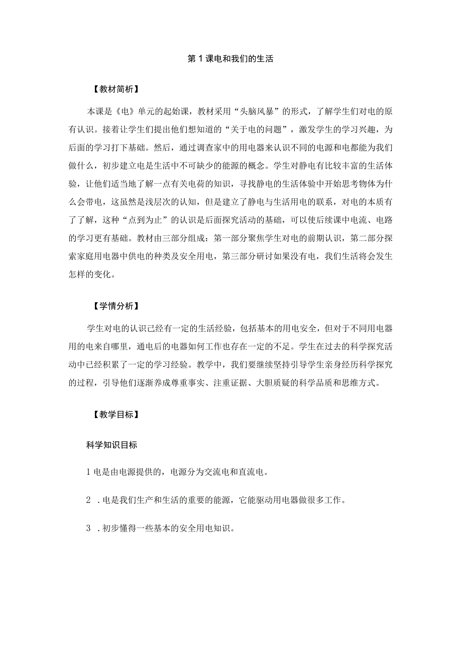 教科版四年级科学下册册21电和我们的生活优质教案2套.docx_第1页