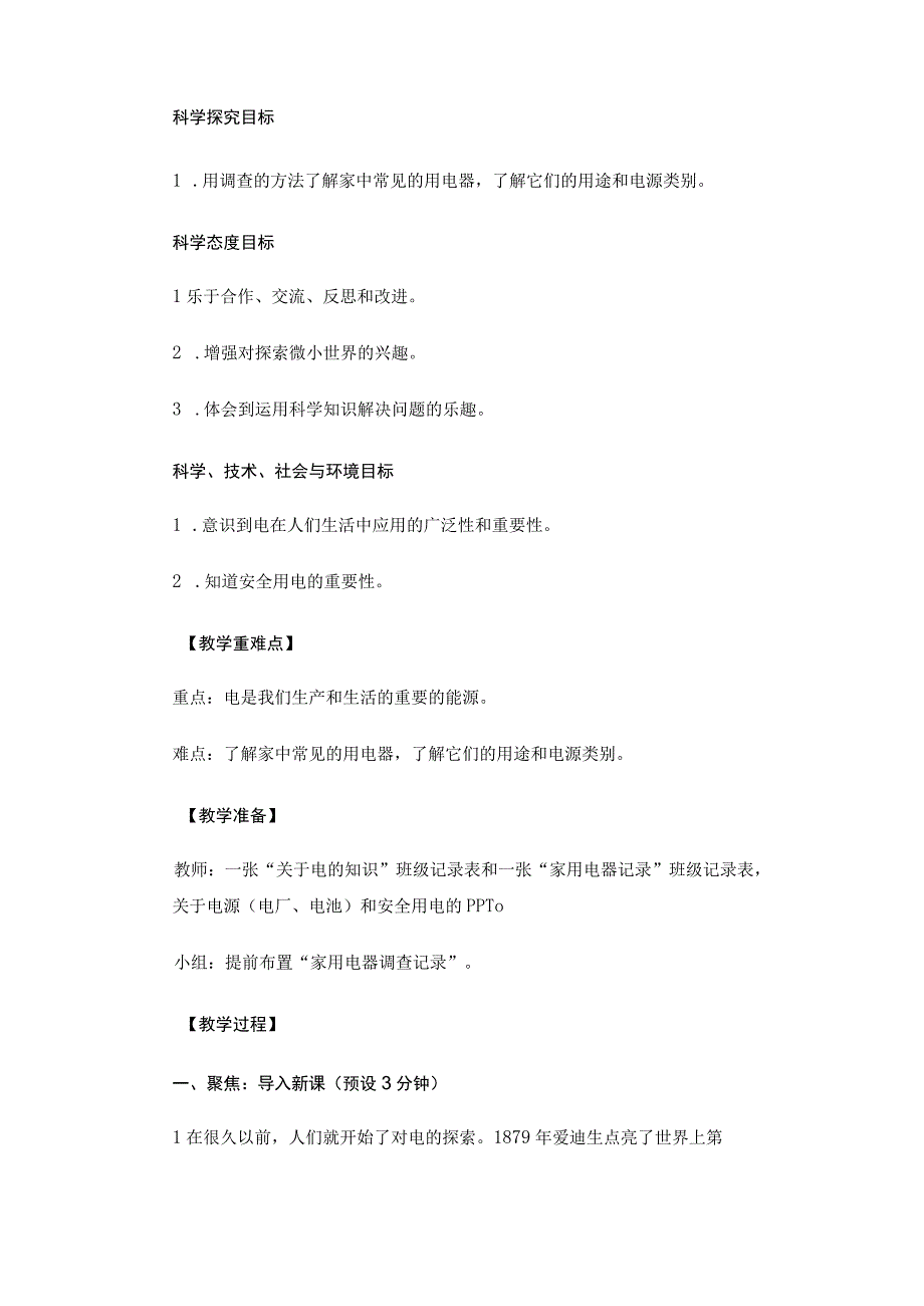 教科版四年级科学下册册21电和我们的生活优质教案2套.docx_第2页