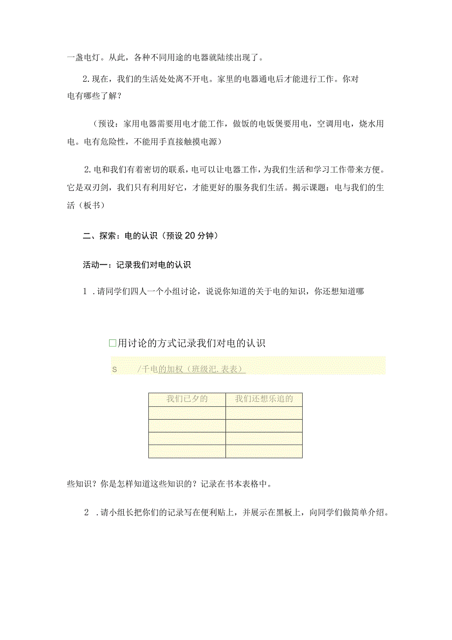 教科版四年级科学下册册21电和我们的生活优质教案2套.docx_第3页