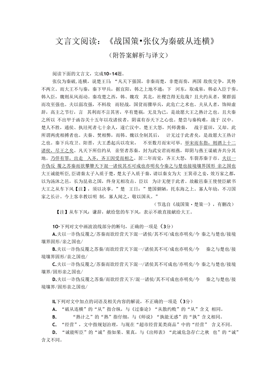 文言文阅读：战国策张仪为秦破从连横附答案解析与译文.docx_第1页