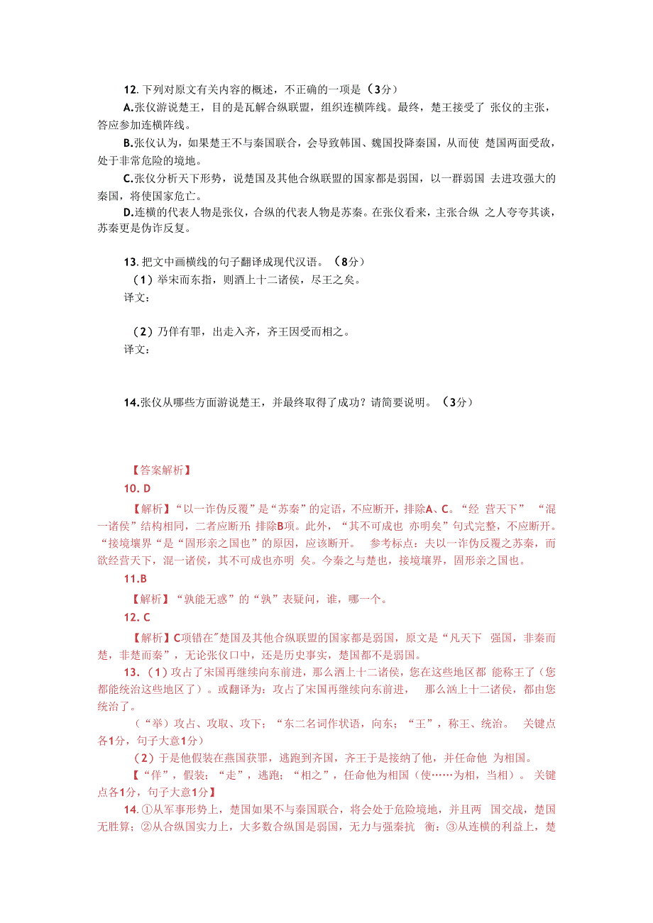 文言文阅读：战国策张仪为秦破从连横附答案解析与译文.docx_第2页