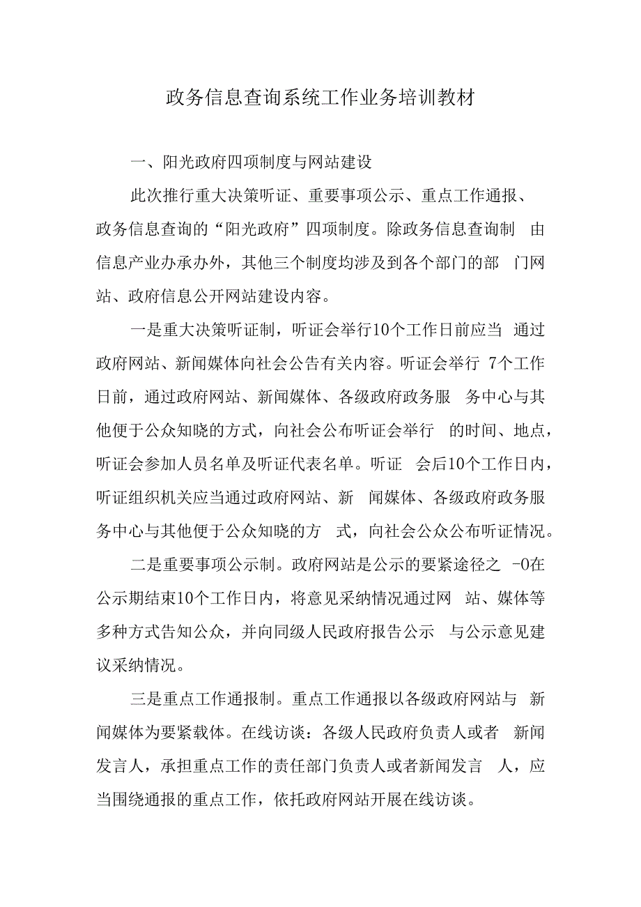 政务信息查询系统工作业务培训教材.docx_第1页