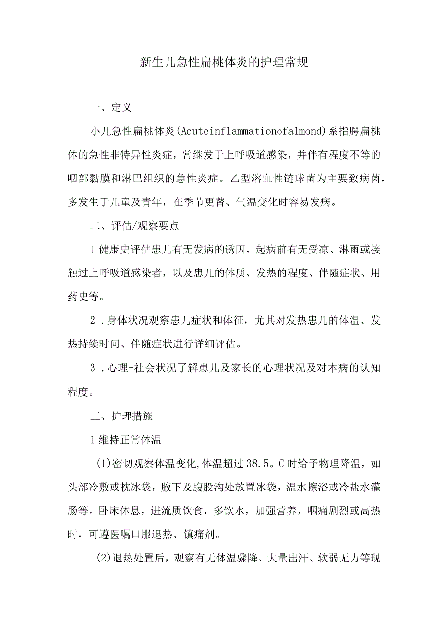 新生儿急性扁桃体炎的护理常规.docx_第1页