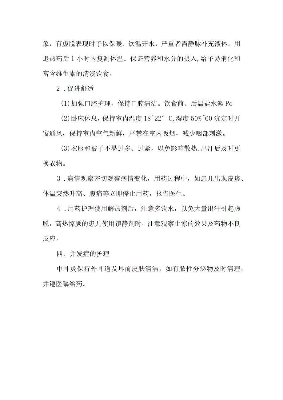 新生儿急性扁桃体炎的护理常规.docx_第2页