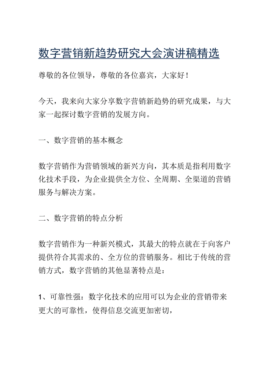 数字营销新趋势研究大会演讲稿精选.docx_第1页