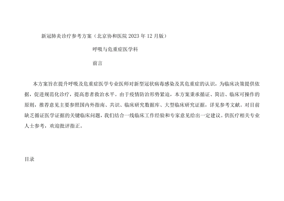 新冠肺炎诊疗参考方案（北京协和医院2023年12月版）.docx_第1页