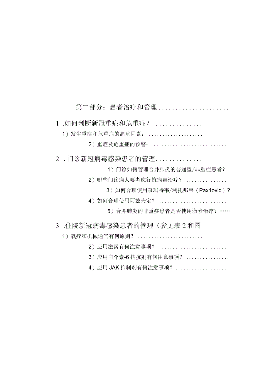 新冠肺炎诊疗参考方案（北京协和医院2023年12月版）.docx_第3页