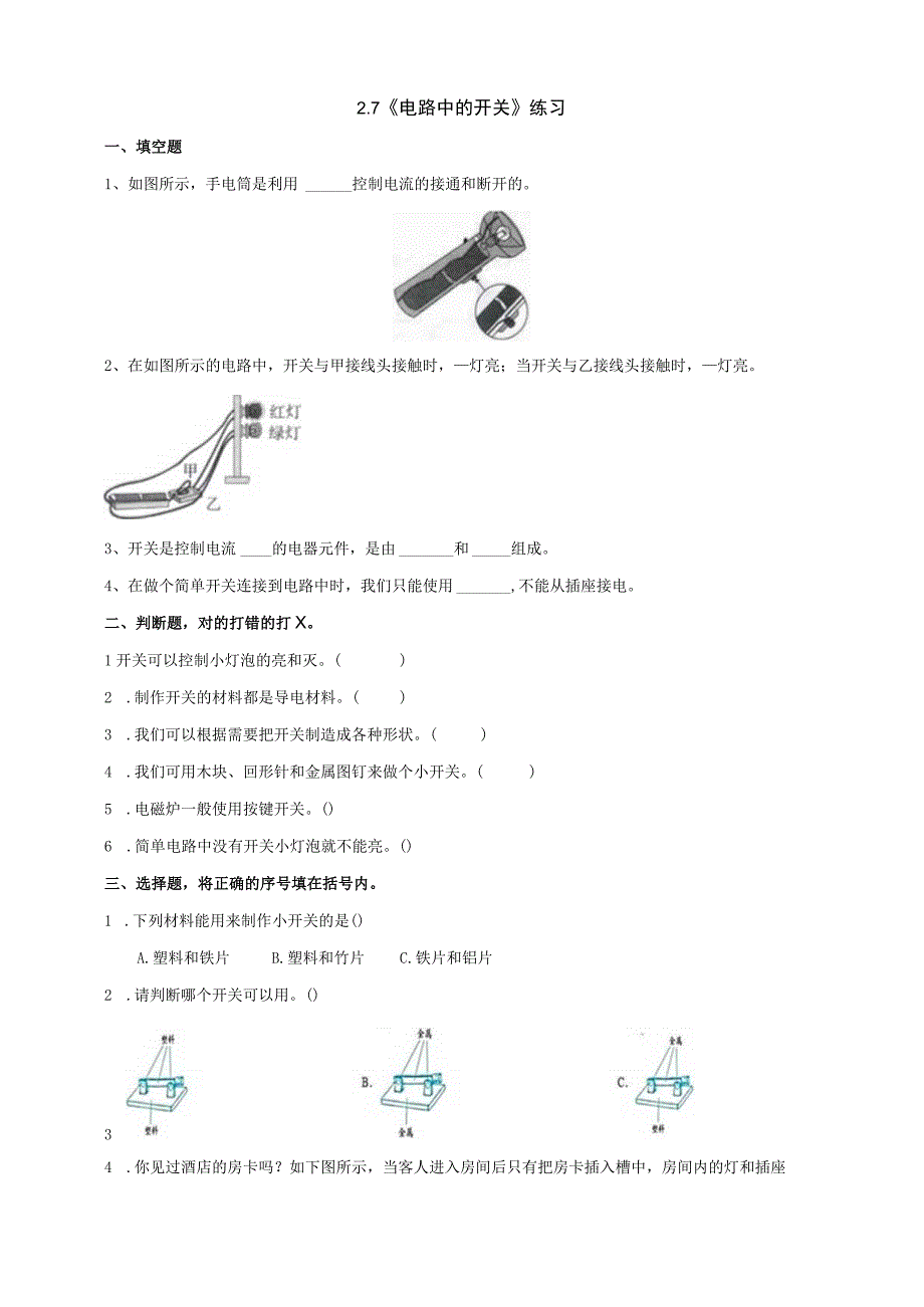 教科版四年级科学下册27电路中的开关练习.docx_第1页