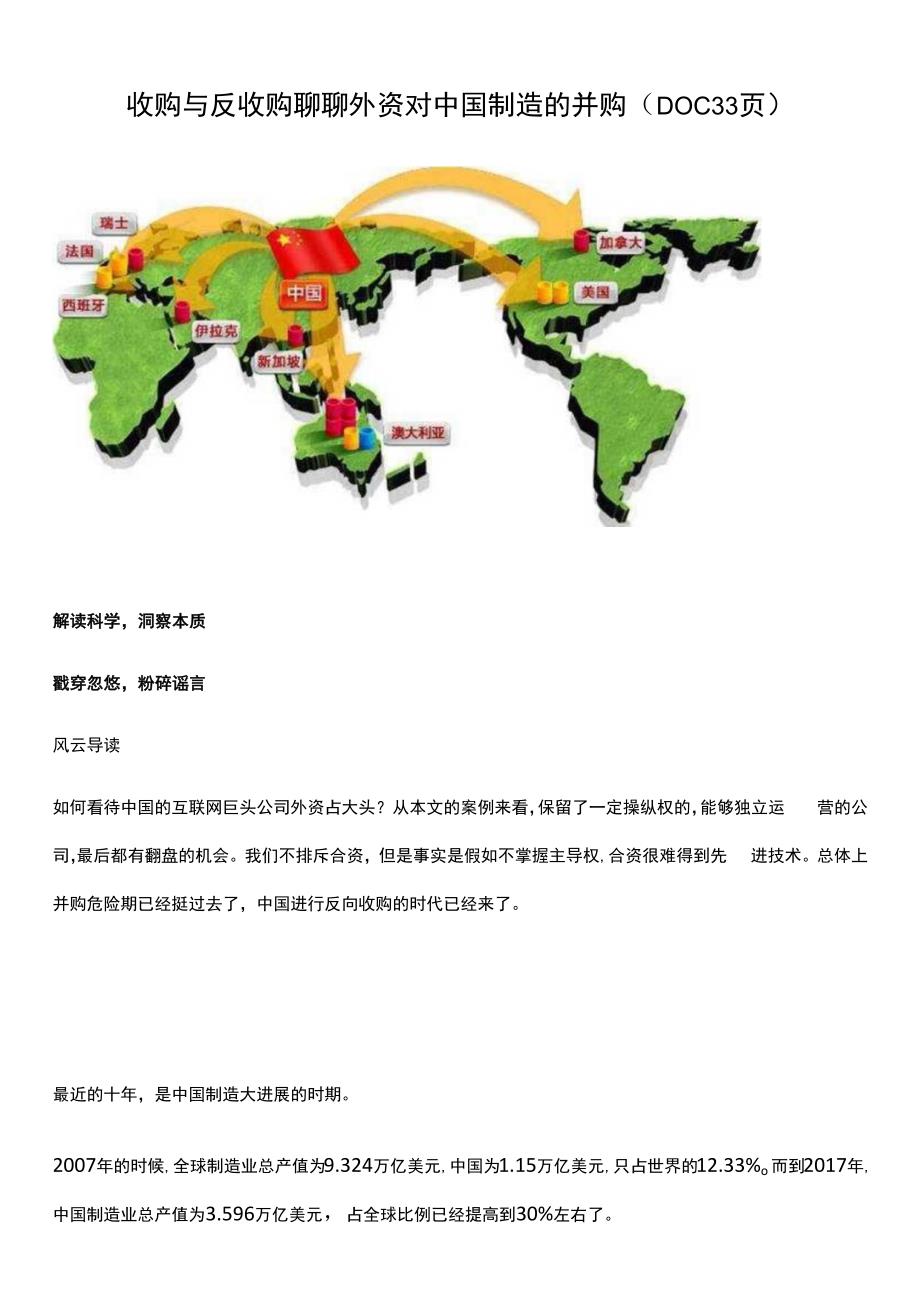 收购与反收购聊聊外资对中国制造的并购DOC33页.docx_第1页