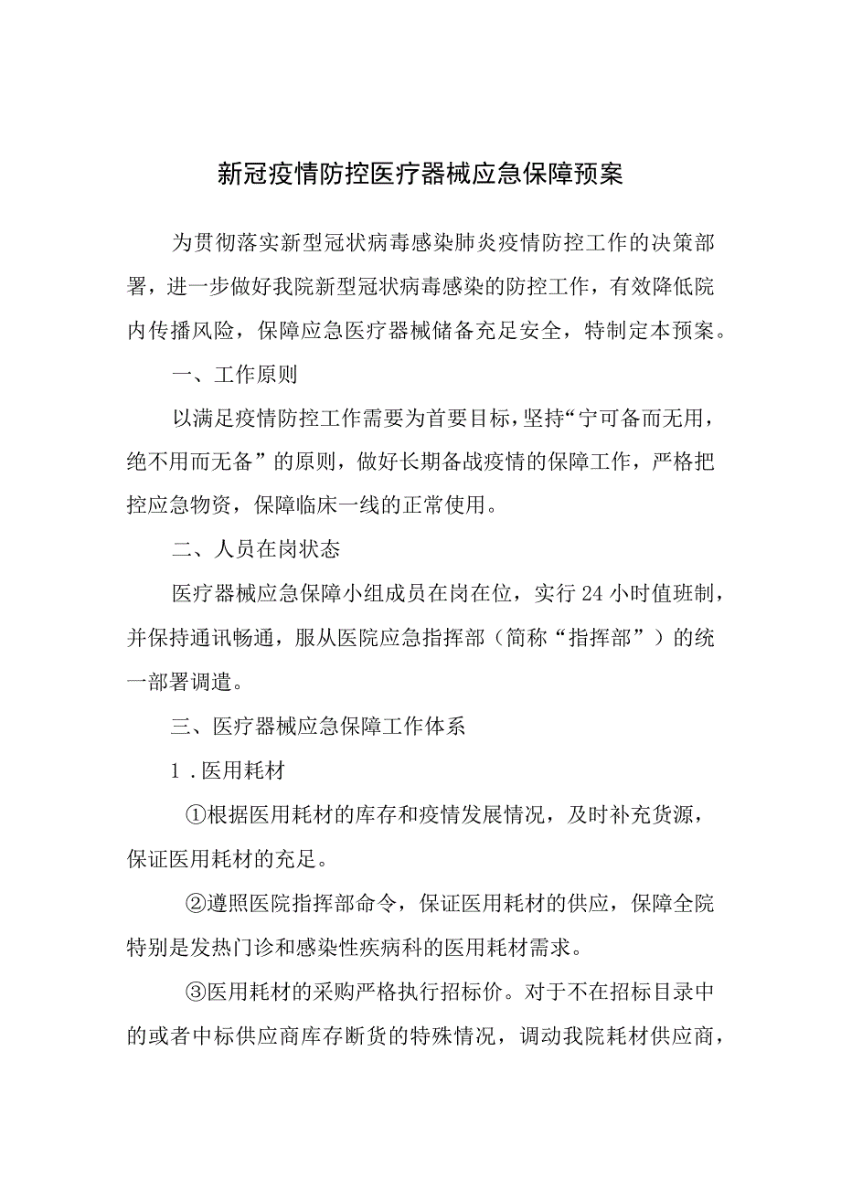 新冠疫情防控医疗器械应急保障预案.docx_第1页