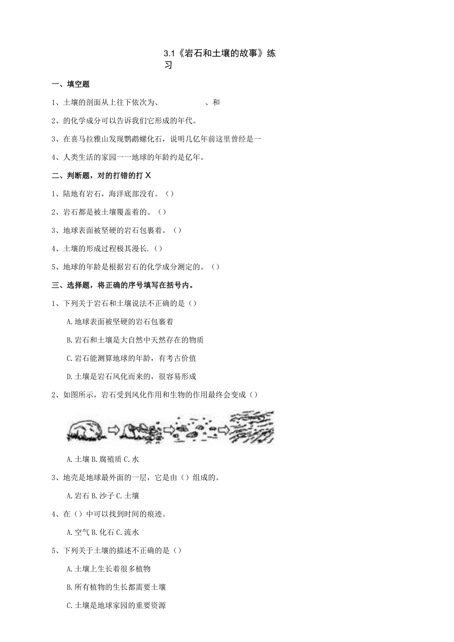 教科版四年级科学下册31岩石和土壤的故事练习.docx_第1页