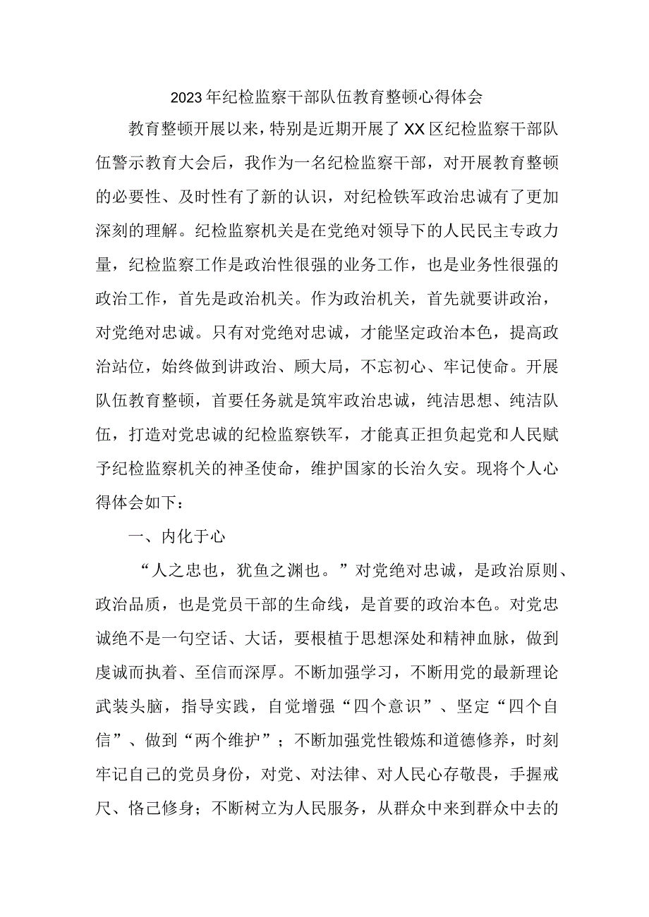 新版全市2023年纪检监察干部队伍思想教育整顿个人心得体会.docx_第1页