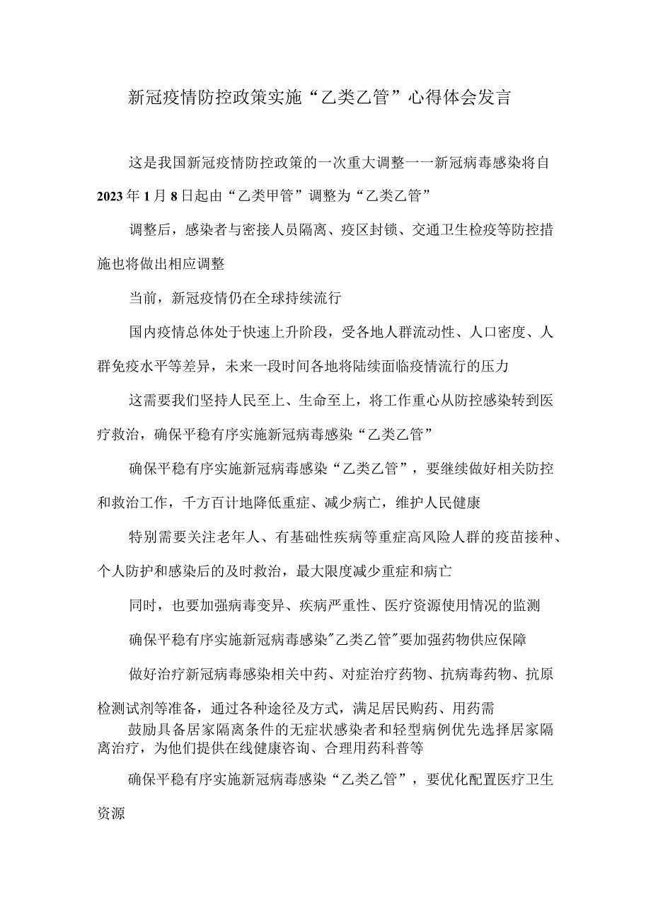 新冠疫情防控政策实施乙类乙管心得体会发言.docx_第1页