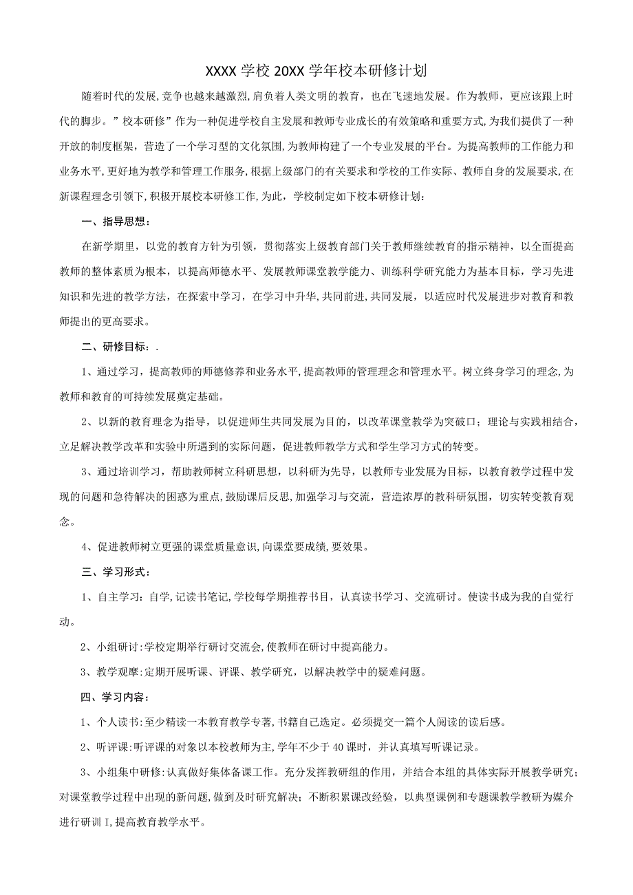 教师进修学校20XX学年校本研修计划.docx_第1页