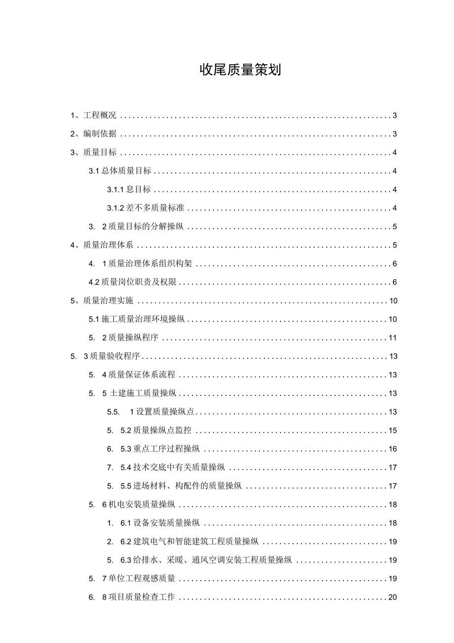 收尾质量策划.docx_第1页